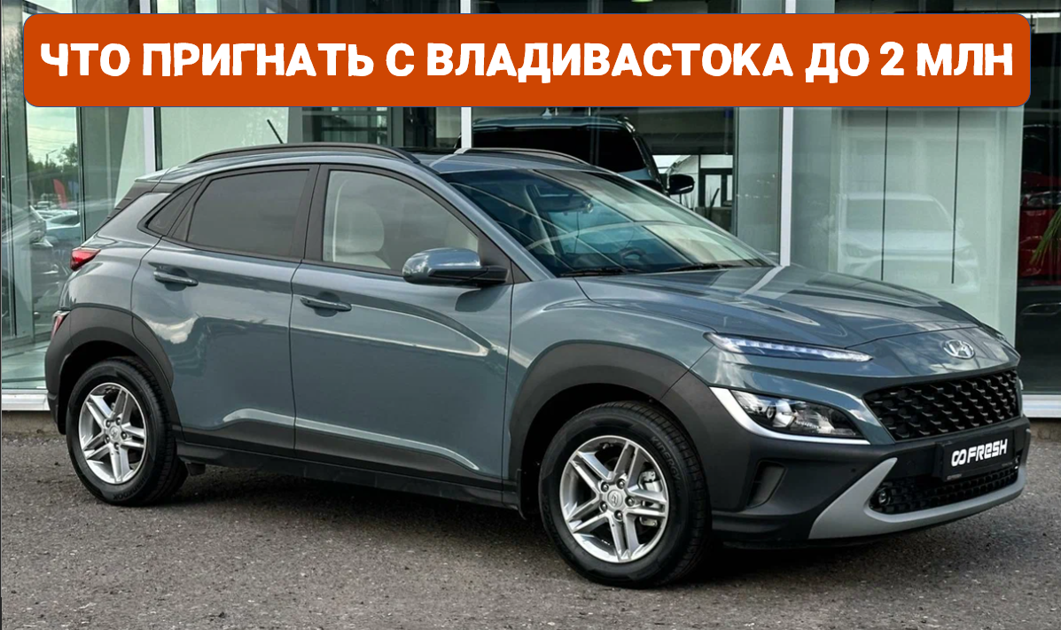 Кроссоверы с Владивостока. Что пригнать до 2 млн руб