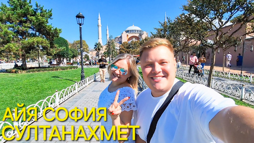 Download Video: Гуляем по СултанАхмет🕌 Собор Айя София в Стамбуле