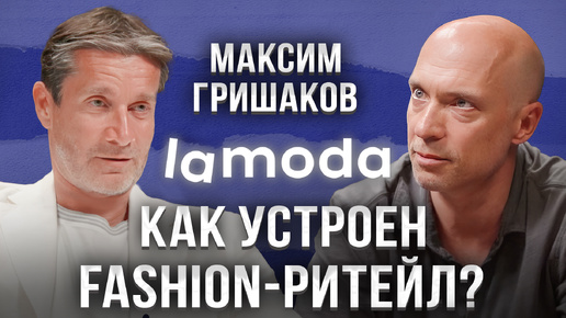 LAMODA: новые бренды, искусственный интеллект, подделки — Максим Гришаков