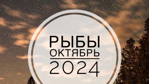 РЫБЫ. ТАРО-ПРОГНОЗ НА ОКТЯБРЬ 2024