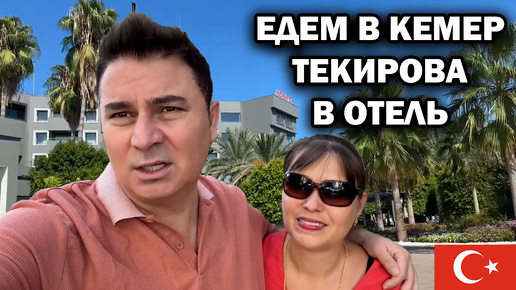 ЕДЕМ В КЕМЕР Текирова В ОТЕЛЬ! Всей семьей отдых в Турции Mövenpick Resort Antalya Tekirova