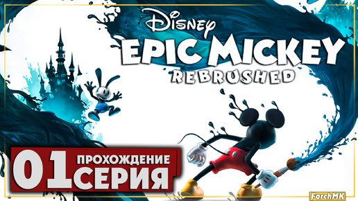 Первое впечатление ➤ Disney Epic Mickey: Rebrushed 🅕 Прохождение #1 | На Русском | PC