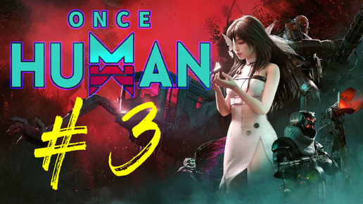 Once Human. Третий запуск игры. Знакомство с игрой. Симулятор выживания. Стрим 3