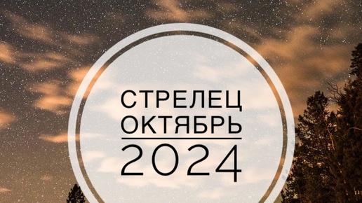 СТРЕЛЕЦ. ТАРО-ПРОГНОЗ НА ОКТЯБРЬ 2024