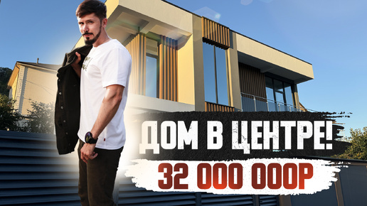 ДОМ В ЦЕНТРЕ СОЧИ С ВИДОМ НА ГОРЫ! 180 м2! 3 сотки! ДО МОРЕМОЛЛА 10 МИНУТ! Ул Армянская