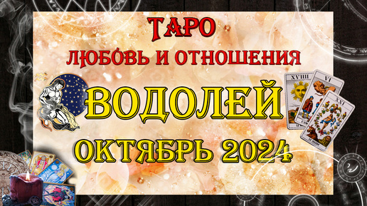 Таро-прогноз ВОДОЛЕЙ ♒ | Любовь и Отношения 💖 | ОКТЯБРЬ 2024 год