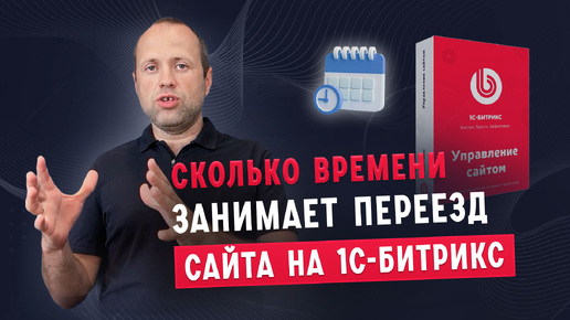 Реальные сроки переноса сайта на 1С-Битрикс⚡