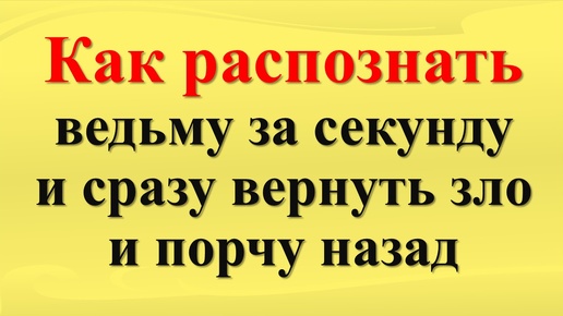 Tải video: Признаки ведьмы. Как защититься от ведьмы и колдунов. Заговор защита