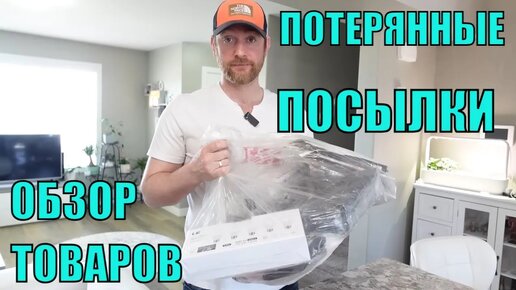 ПОТЕРЯННЫЕ ПОСЫЛКИ! Обзор ТОВАРОВ Из Магазина ПОТЕРЯННЫХ ПОСЫЛОК! Выгодные Покупки Почти Даром!