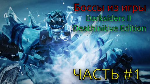 Боссы из игры Darksiders II Deathinitive Edition с комментариями часть 1