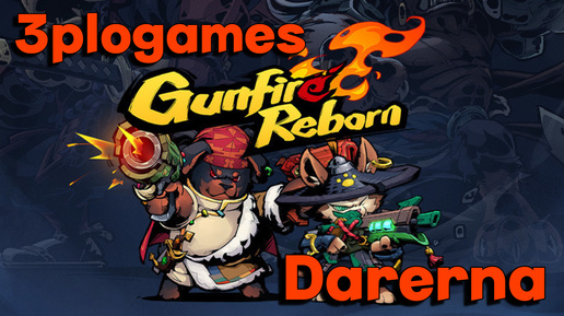 Gunfire Reborn с 3ploGames / Собака и ласточка рвутся в бой