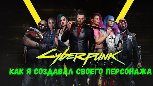 Cyberpunk 2077: как я создавал своего персонажа.