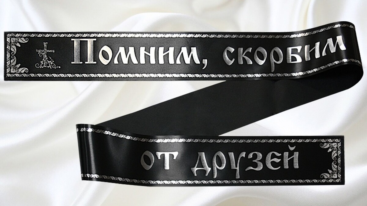 Траурная лента – необходимый элемент похоронной церемонии