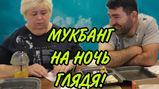 МКБАНГ В ЧЕСТЬ СПАЛЬНИ! ОЛЬГА УРАЛОЧКА LIVE. ОБЗОР.