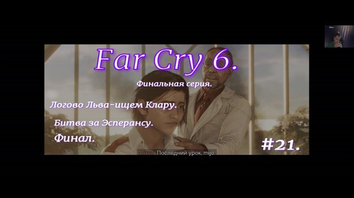 Download Video: Far Cry 6.#21.ФИНАЛ.С продолжением.Боевик.Экшн приключение на русском языке.Логово Льва-ищем Клару.Битва за Эсперансу.Смерть Кастильо.ФИНАЛ