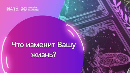 Что изменит Вашу жизнь?...| Расклад на таро | Онлайн канал NATA_RO