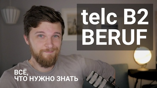 Обзор всех заданий экзамена telc B2 Beruf