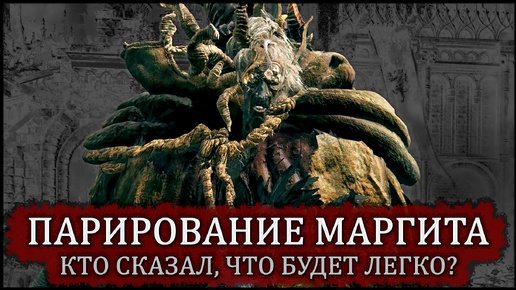 Маргит, Ужасное Знамение: разбор парирования 🡆 Elden Ring