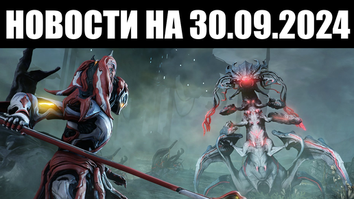 Warframe | Новости 📣 | Детали КОМЕИ, переезд КОНКЛАВА и многосезонность 1999-ГО ❄️