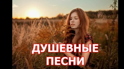 Download Video: ДУШЕВНЫЕ ПЕСНИ