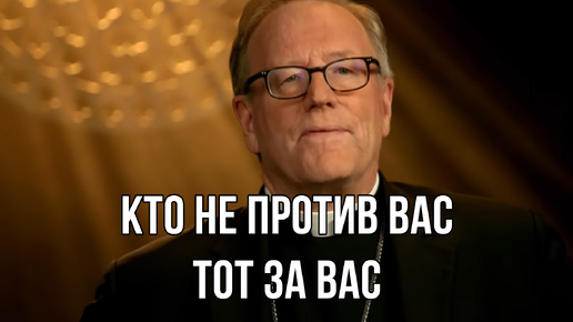 Кто не против вас тот за вас