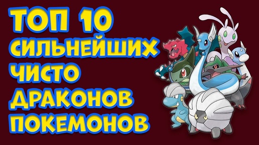 ТОП 10 ПОКЕМОНОВ ЧИСТО ДРАКОНЬЕГО ТИПА