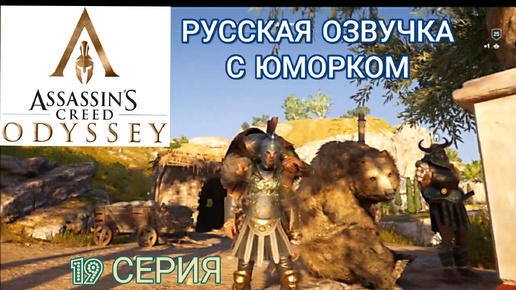 Download Video: Гнилые помидоры для кандидатов. 19 серия игрофильма Assassin's Creed Odyssey.