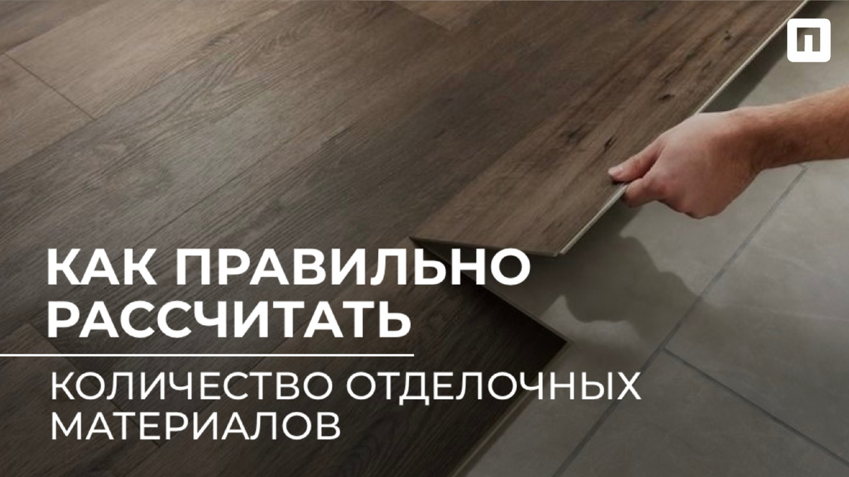 Как рассчитать количество отделочных материалов