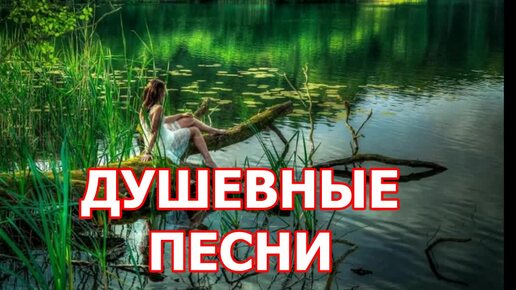 ПЕСНИ ДЛЯ ДУШИ