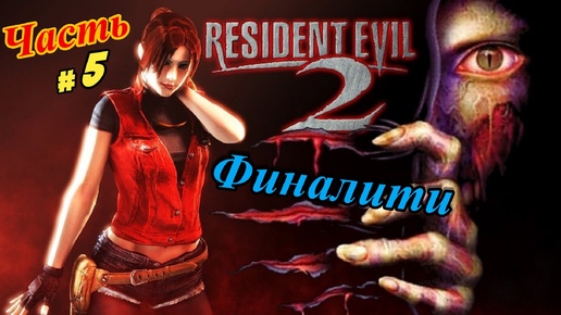 Resident Evil 2 HD mod ( Клэр Редфилд сценарий А ) 1998 год PS One ( полностью на Русском ) #5 Финал