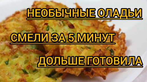 Оладьи Смели за 5 минут! Очень Вкусно и Просто готовятся Готовим дома