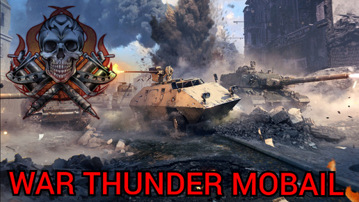 WAR THUNDER MOBAIL утренний прогон.