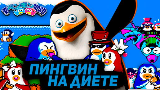 Пингвин худей (((Dendy))) Прохождение Yume Penguin Monogatari