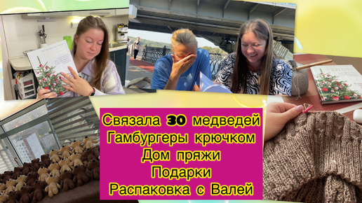 Связала 30 медведей. Гамбургеры крючком. Книги. Подарки и процессы. Дом пряжи