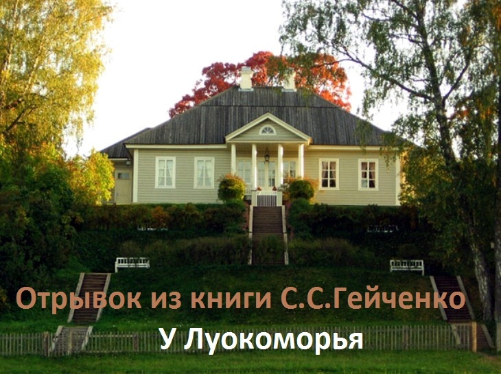 Михайловское. Фото взято  на сайте http://www.museum.ru/M1505