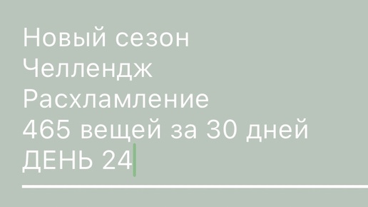 День 24 минус 7 вещей