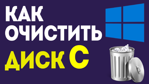 Как очистить диск C для ускорения работы компьютера: простые шаги