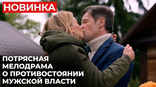 ЭТОТ_ФИЛЬМ_НУЖНО_ПОСМОТРЕТЬ_ВСЕМ!_НЕПОВТОРИМАЯ_НОВИНКА_РУССКИХ_МЕЛОДРАМ