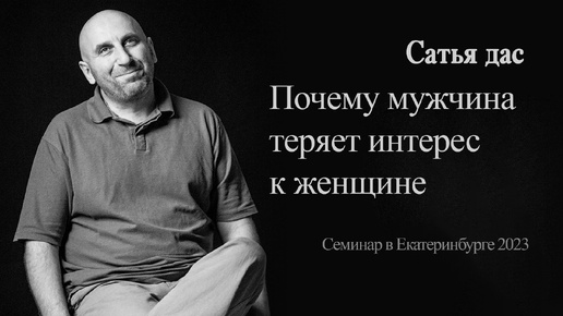 Сатья - Почему мужчина теряет интерес к женщине (Семинар в Екатеринбурге 2023)