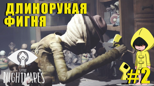 Download Video: ОТОРВАТЬ БЫ РУЧЕНКИ | Little Nightmares