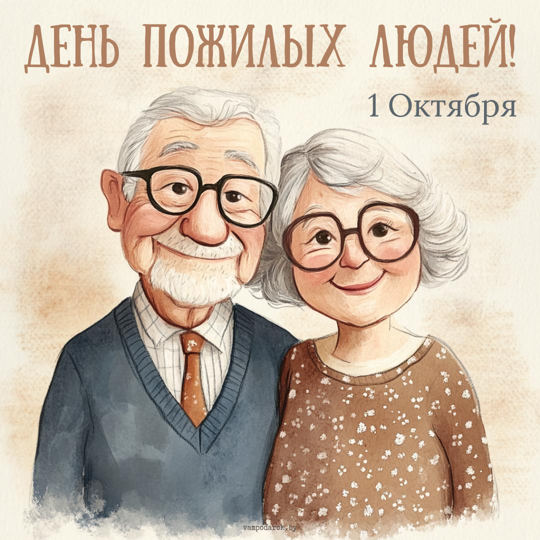 День пожилого человека открытка