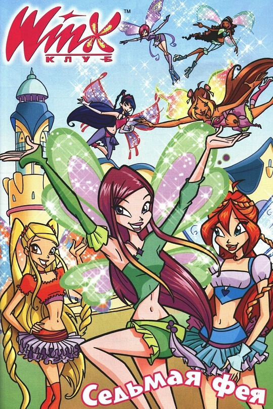 Страница из журнала "Волшебницы WINX" №8/2010
