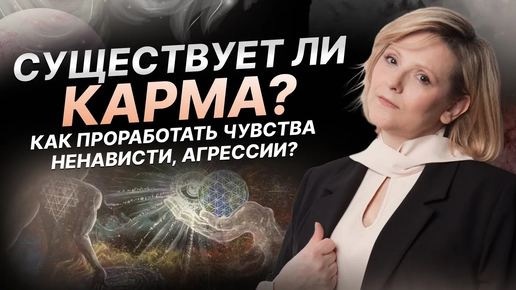 Tải video: Кармы НЕТ! Раскрытие сознания, проработка негативных чувств через трансляцию своего опыта