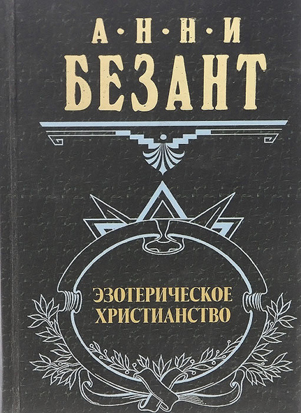 Книга Анни безант "Эзотерическое христианство", современное издание. Фото из Интернета.