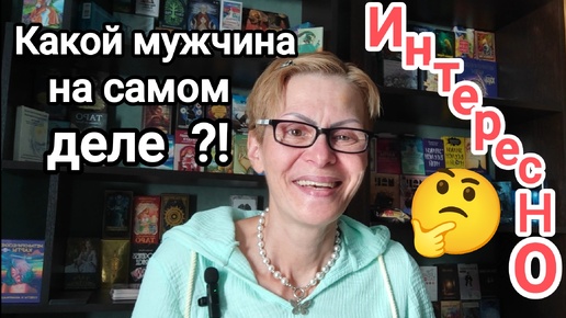 Download Video: КАКОЙ МУЖЧИНА ⁉️ КТО ОН НА САМОМ ДЕЛЕ🤔 ⁉️