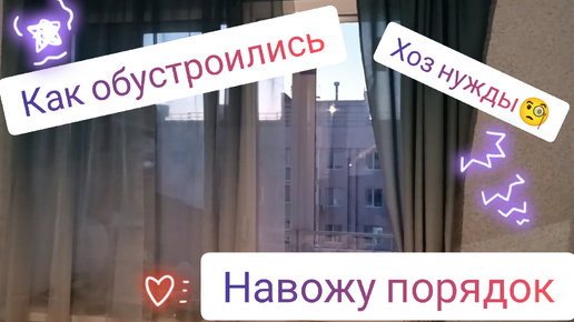 Как мы обустроились 🧐уборка и хоз нужды в подарок