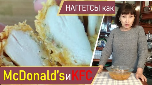 Как приготовить дома вкусно-вредные нагетсы