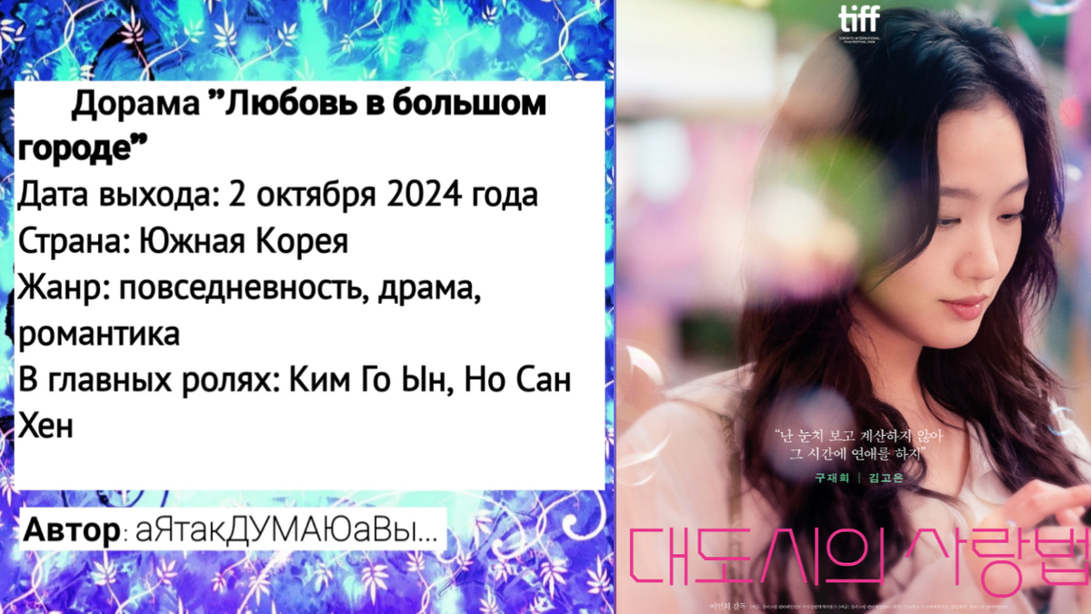 Коллаж создан автором этой статьи. В нем использован постер к дораме "Любовь в большом городе" 2024 года. Источник: https://www.kinopoisk.ru/picture/4147636/