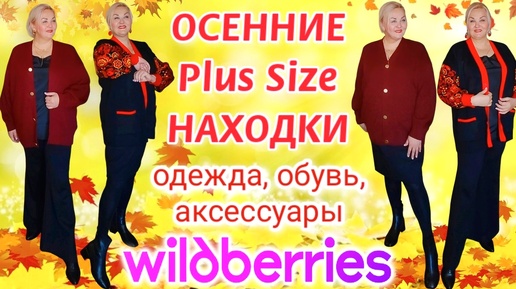 Модные ОСЕННИЕ Plus Size НАХОДКИ с Wildberries! СТИЛЬНАЯ Одежда Plus Size, БАЗОВАЯ ОБУВЬ! Покупки Вайлдберриз, шоппинг, делюсь новинками