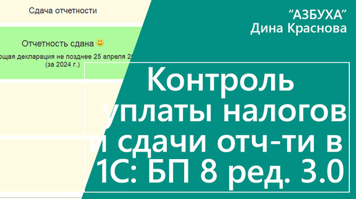 Контроль уплаты налогов и сдачи отчетности в 1С Бухгалтерия 8